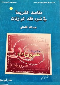 مقاصد الشريعة في ضوء فقه الموازنات